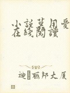 小说莫用爱囚我在线阅读