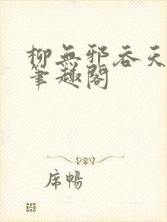 柳无邪吞天神鼎笔趣阁