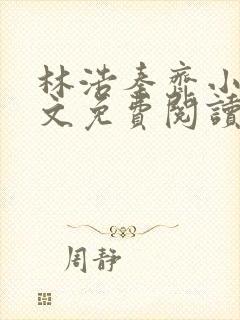 林浩秦齐小说全文免费阅读