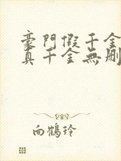 豪门假千金也是真千金无删减全文