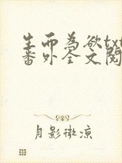 生而为欲txt番外全文阅读