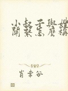 小叔子与嫂子的关系怎么称呼