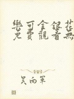 乐可金银花全文免费观看无弹窗