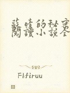 苏晴的秘密免费阅读小说全文