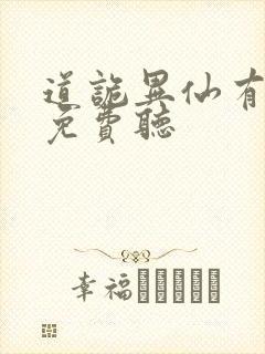 道诡异仙有声书免费听