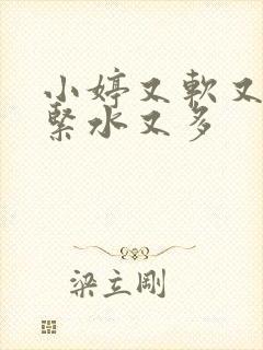 小婷又软又嫩又紧水又多