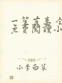 一笙有喜 全文免费阅读小说txt小说网
