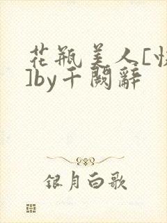 花瓶美人[快穿]by千阙辞