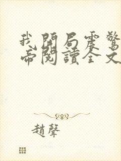我开局震惊了女帝阅读全文封面
