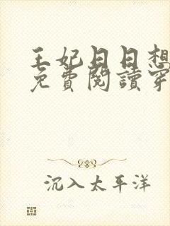 王妃日日想和离免费阅读穿越小说