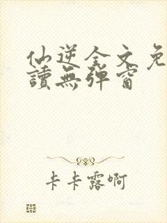 仙逆全文免费阅读无弹窗封面