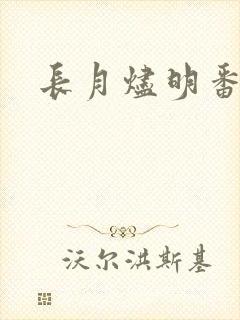 长月烬明番外