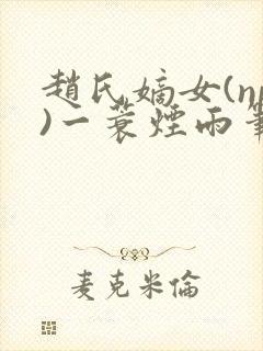 赵氏嫡女(np)一蓑烟雨笔趣阁
