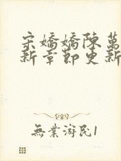 宋娇娇陈万里最新章节更新