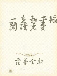 一炎和子韬全文阅读免费