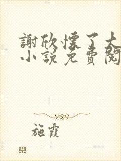 谢欣怀了大狼狗小说免费阅读