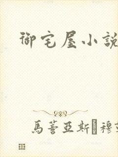 御宅屋小说