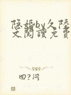 隐婚by久陆全文阅读免费