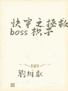 快穿之拯救黑化boss 枳子