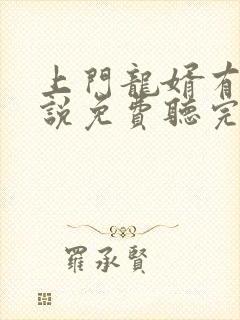 上门龙婿有声小说免费听完整版