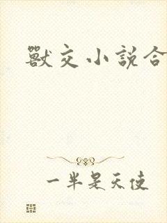 兽交小说合集