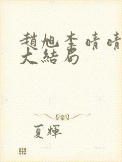 赵旭李晴晴小说大结局