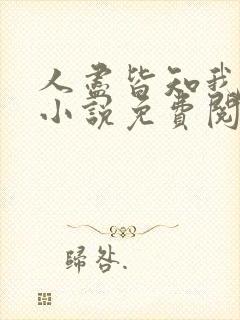 人尽皆知我爱你小说免费阅读全文