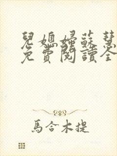 儿媳妇苏慧小说免费阅读全文