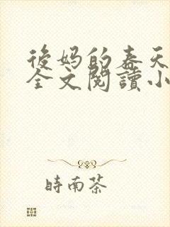 后妈的春天小说全文阅读小说