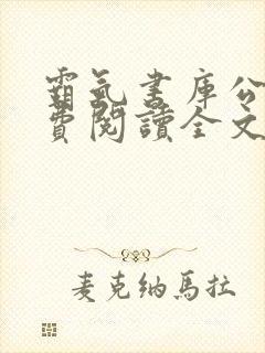 霸气书库公媳免费阅读全文