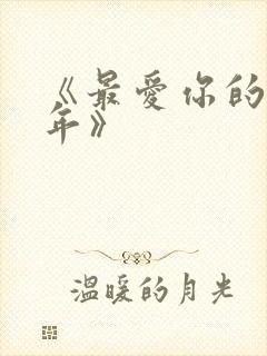 《最爱你的那十年》