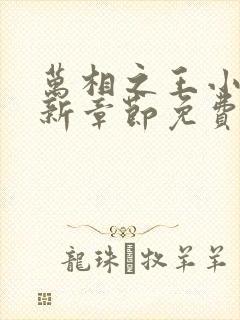 万相之王小说最新章节免费阅读