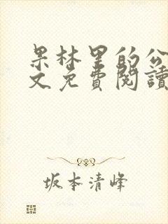 果林里的公媳全文免费阅读最新章节封面