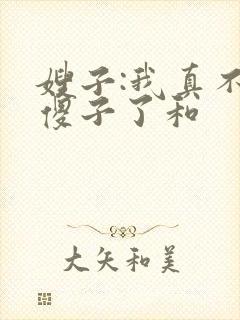 嫂子:我真不是傻子了和封面