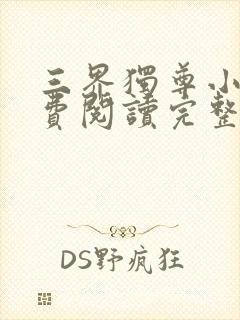 三界独尊小说免费阅读完整版