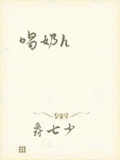 喝奶h封面