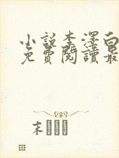 小说李泽白心媛免费阅读最新章节