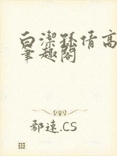 白洁孙倩高义 笔趣阁