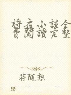 将夜小说全文免费阅读完整版