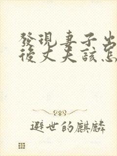 发现妻子出轨之后丈夫该怎么处理第三者