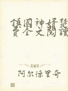镇国神婿楚尘免费全文阅读