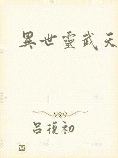 异世灵武天下