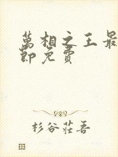 万相之王最新章节免费