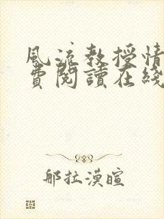 风流教授情场免费阅读在线笔趣阁