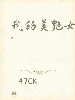 我的美艳女上司,