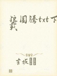 狼图腾txt下载