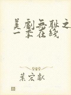 美剧无耻之徒第一季在线封面