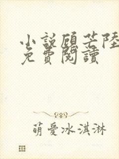 小说顾芒陆承洲免费阅读封面