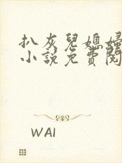 扒灰儿媳妇情节小说免费阅读