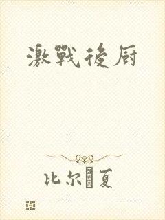 激战后厨